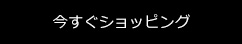 今すぐショッピング