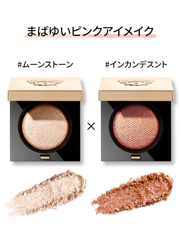 リュクスアイシャドウ2個セット | ボビイ ブラウン Bobbi Brown 公式