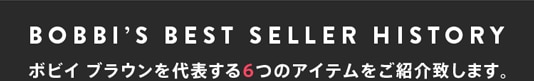 BOBBI’S BEST SELLER HISTORY ボビイ ブラウンを代表する6つのアイテムをご紹介致します。