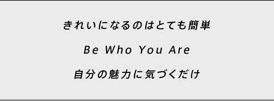 きれいになるのはとても簡単 Be Who You Are 自分の魅力に気づくだけ